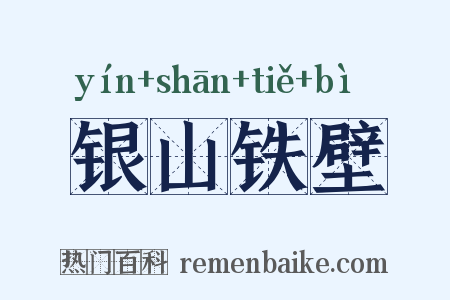 银山铁壁是什么意思的图片